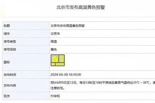 明日凯尔特人vs勇士：波尔津吉斯出战成疑 科内特缺阵